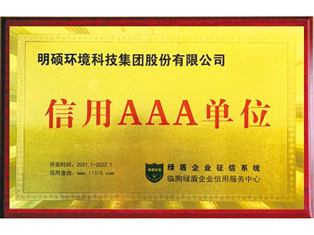 信用AAA单位